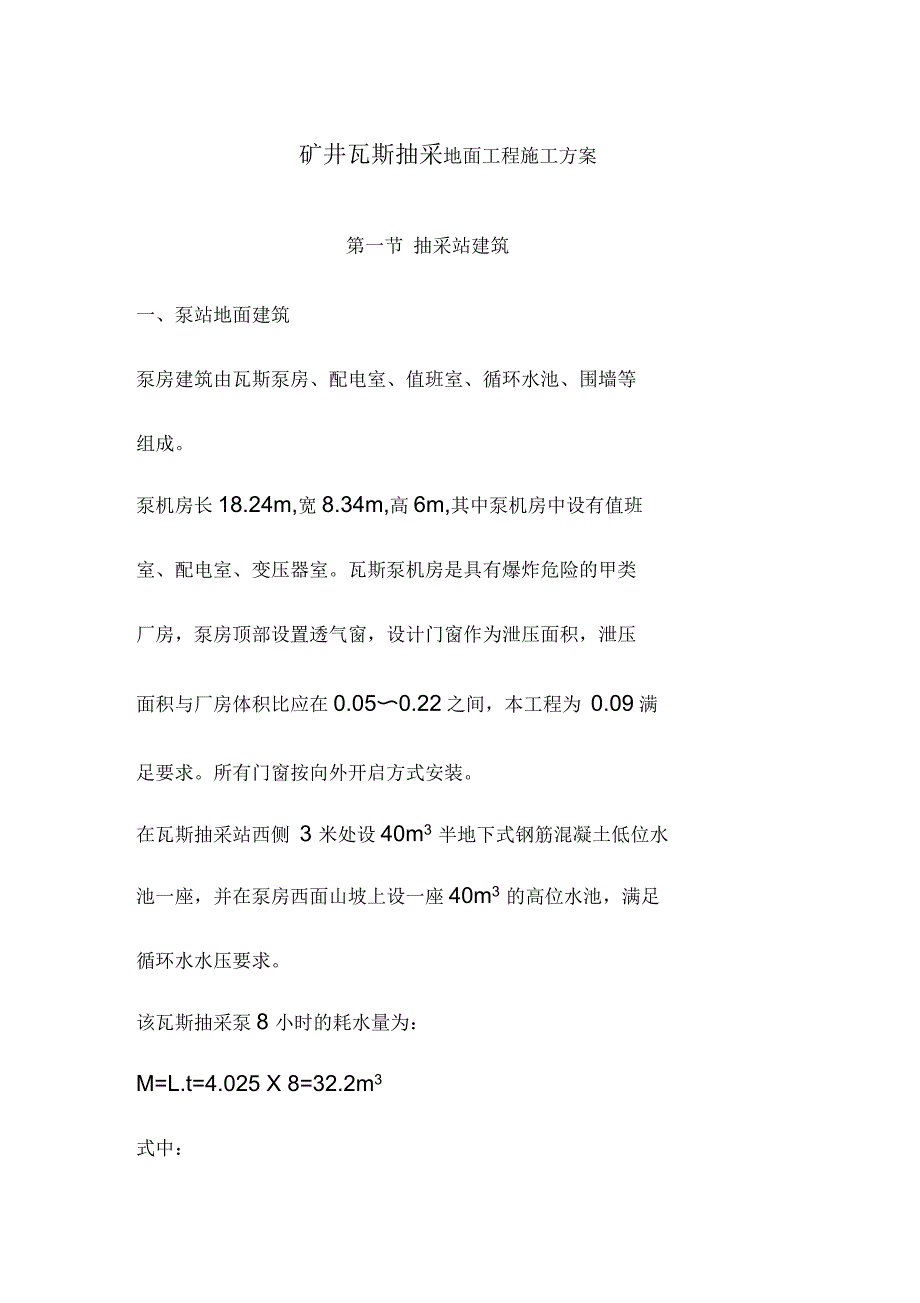 矿井瓦斯抽采地面工程施工方案_第1页