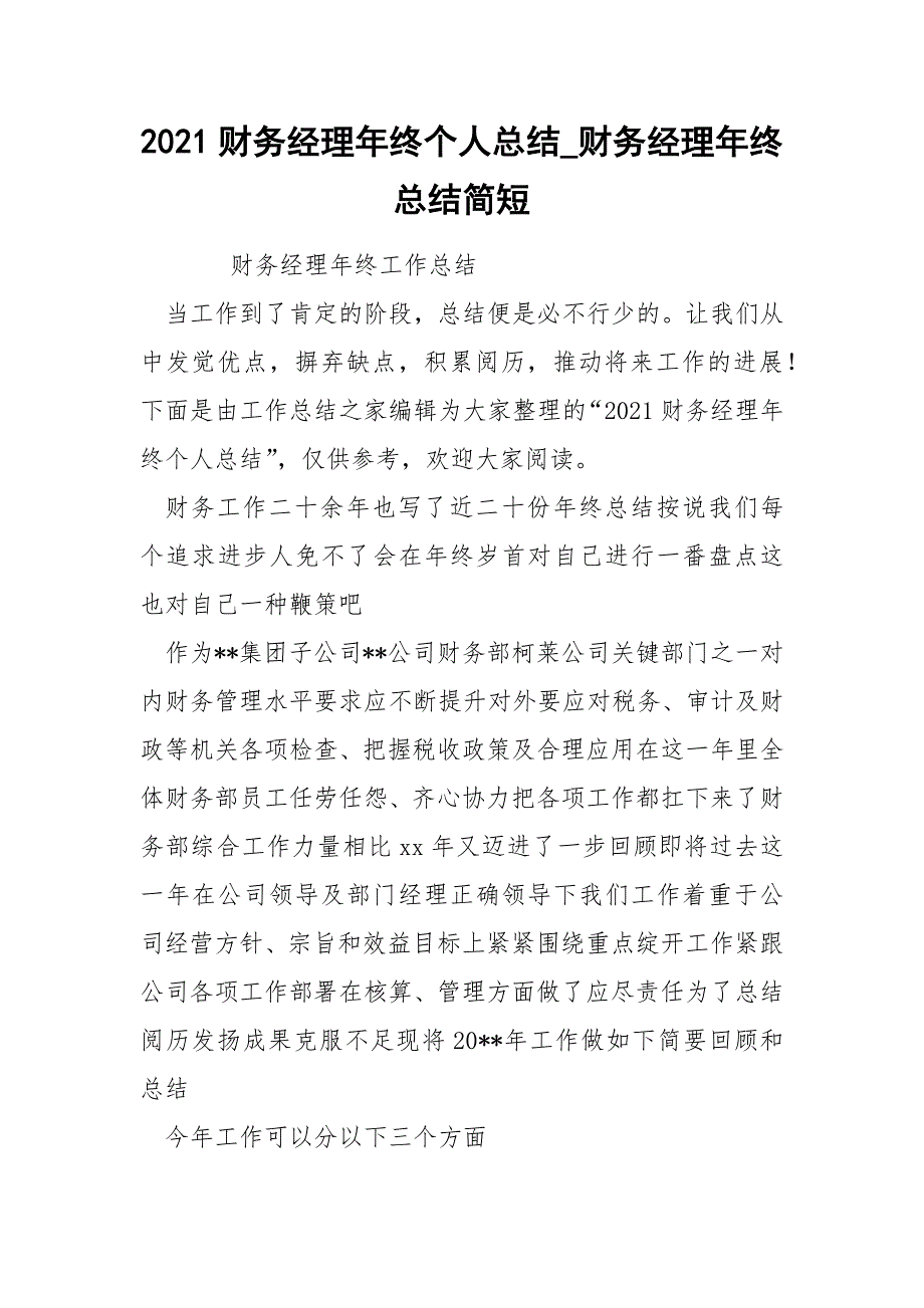 2022财务经理年终个人总结_财务经理年终总结简短_第1页