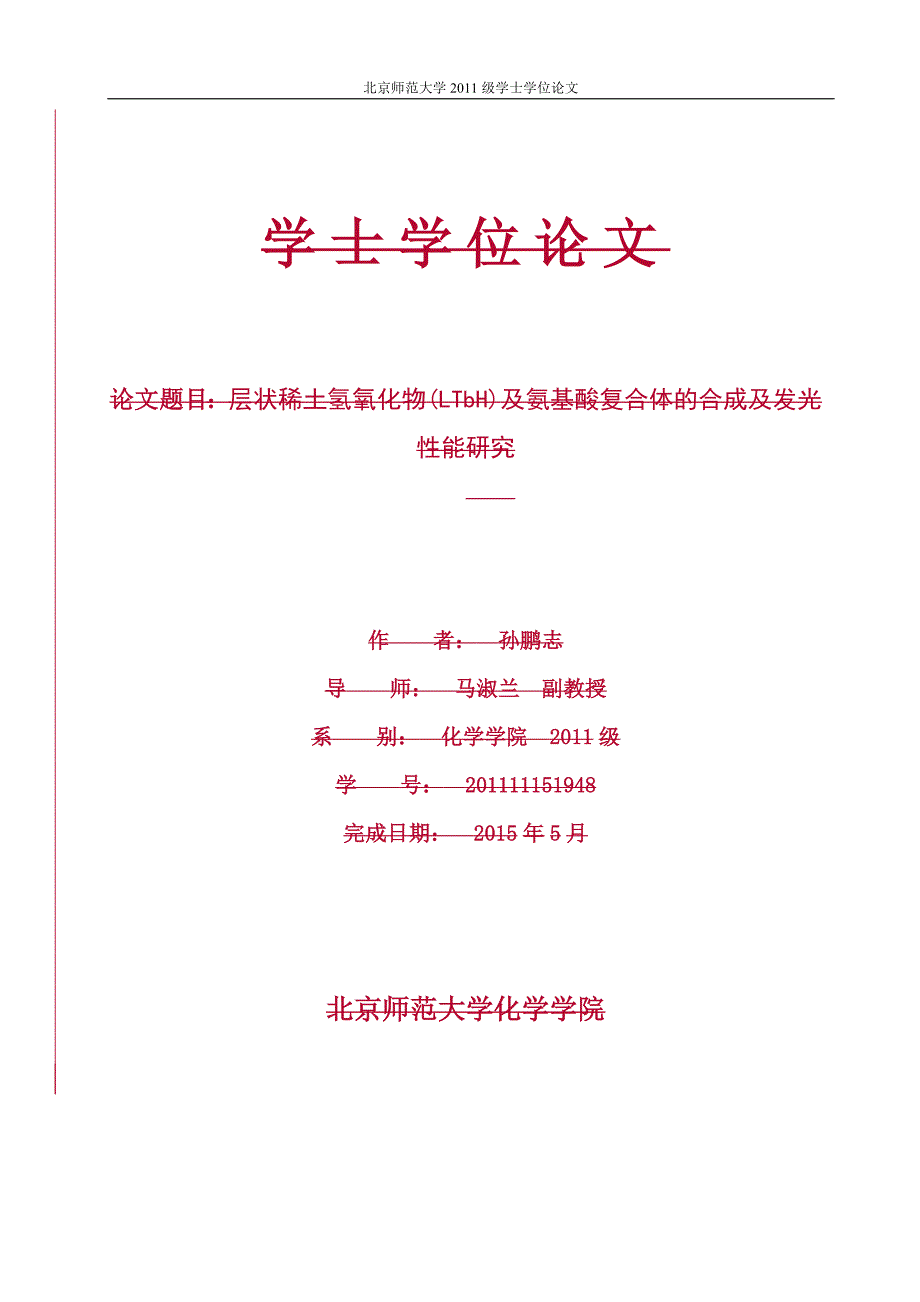 层状稀土氢氧化物(LTbH)及氨基酸类有机复合体的合成及发光性能研究--毕业论文.doc_第4页