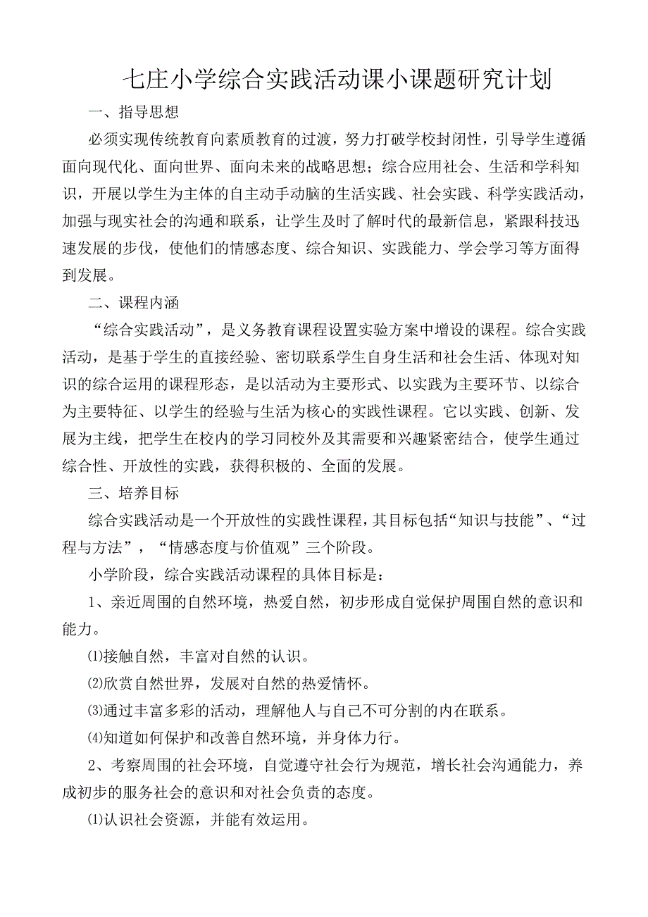 综合实践课小课题研究计划_第1页