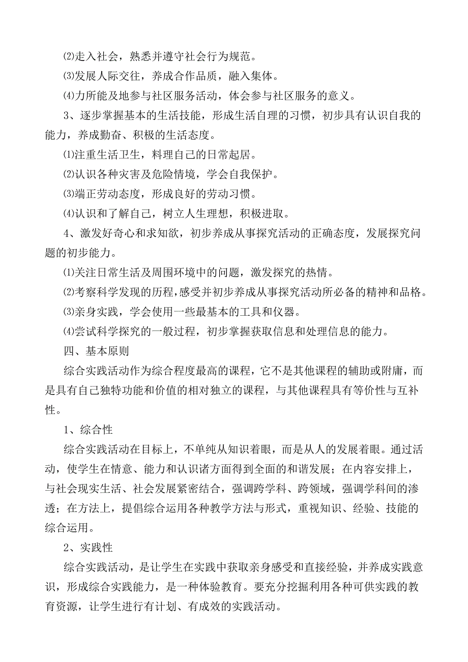 综合实践课小课题研究计划_第2页