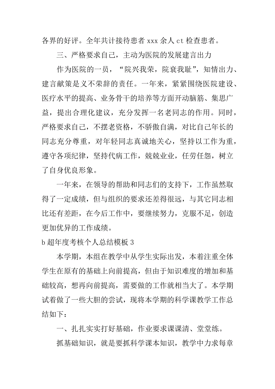 b超年度考核个人总结模板4篇b超医生年度考核个人总结_第4页