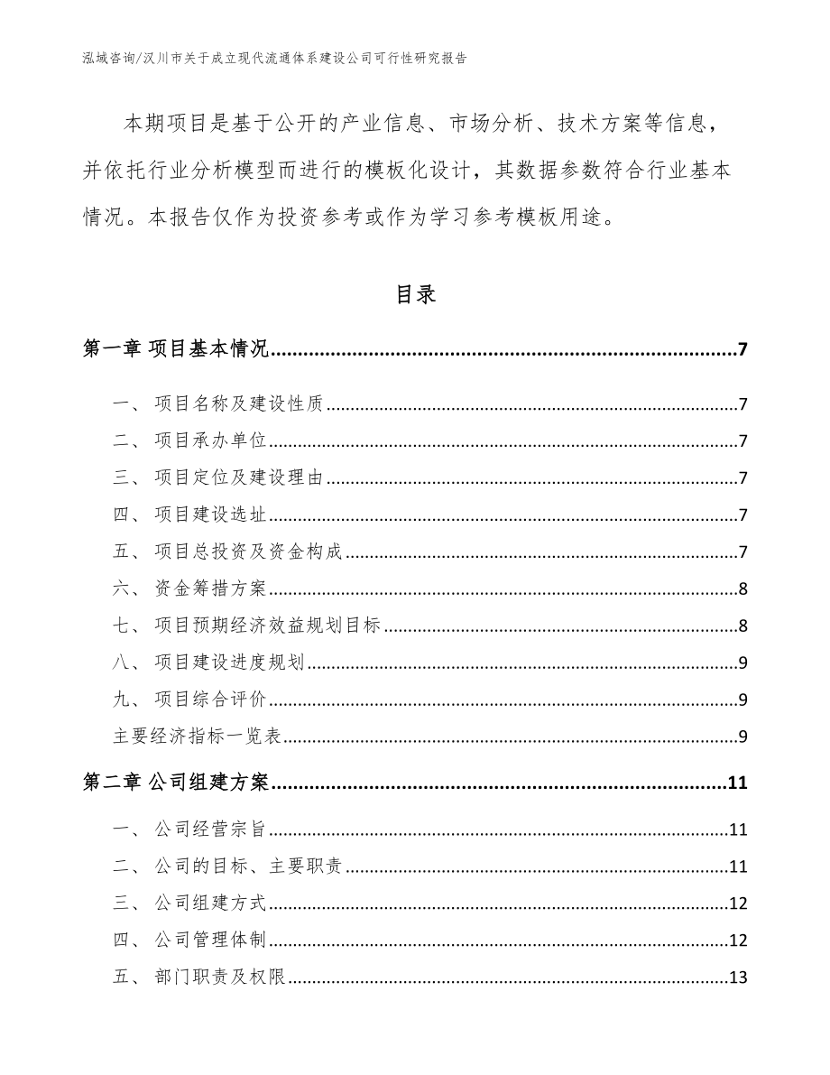 汉川市关于成立现代流通体系建设公司可行性研究报告（参考范文）_第2页