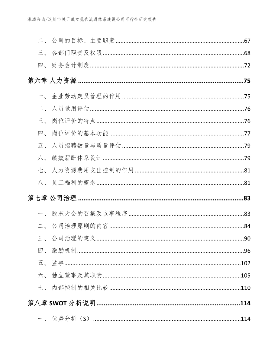 汉川市关于成立现代流通体系建设公司可行性研究报告（参考范文）_第4页