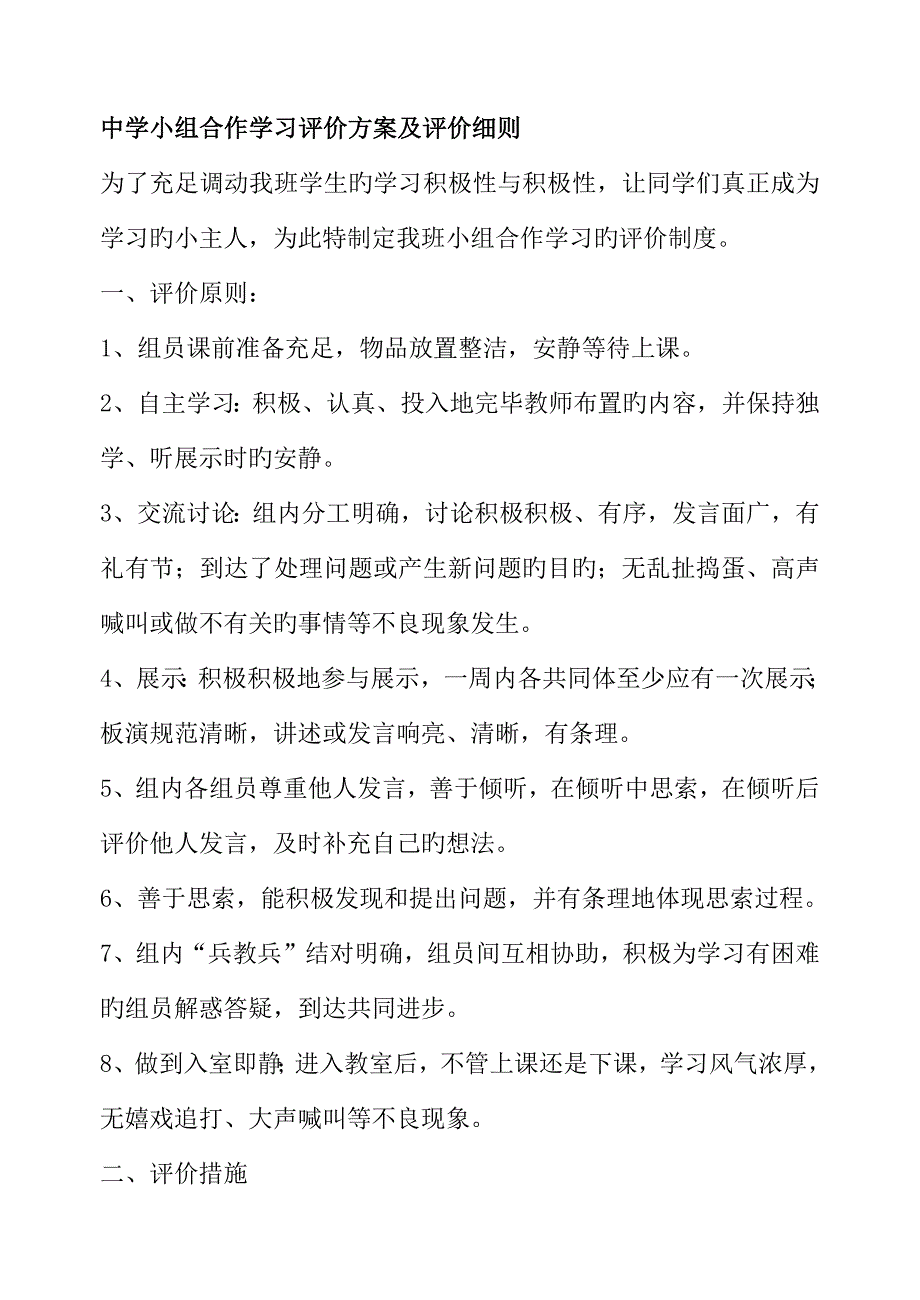 中学小组合作学习评价方案及评价细则_第1页