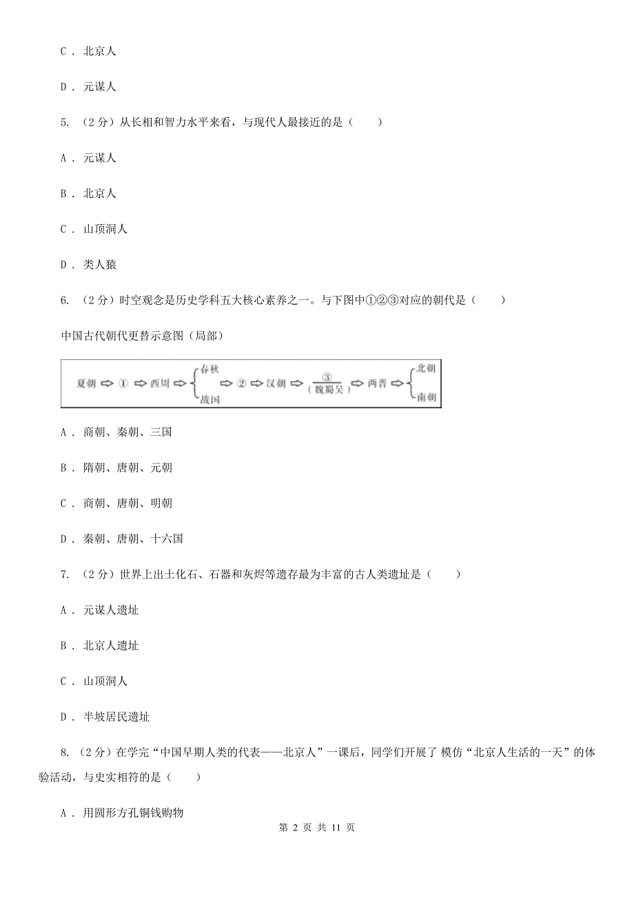 七年级上学期历史10月份月考试卷B卷新版_第2页