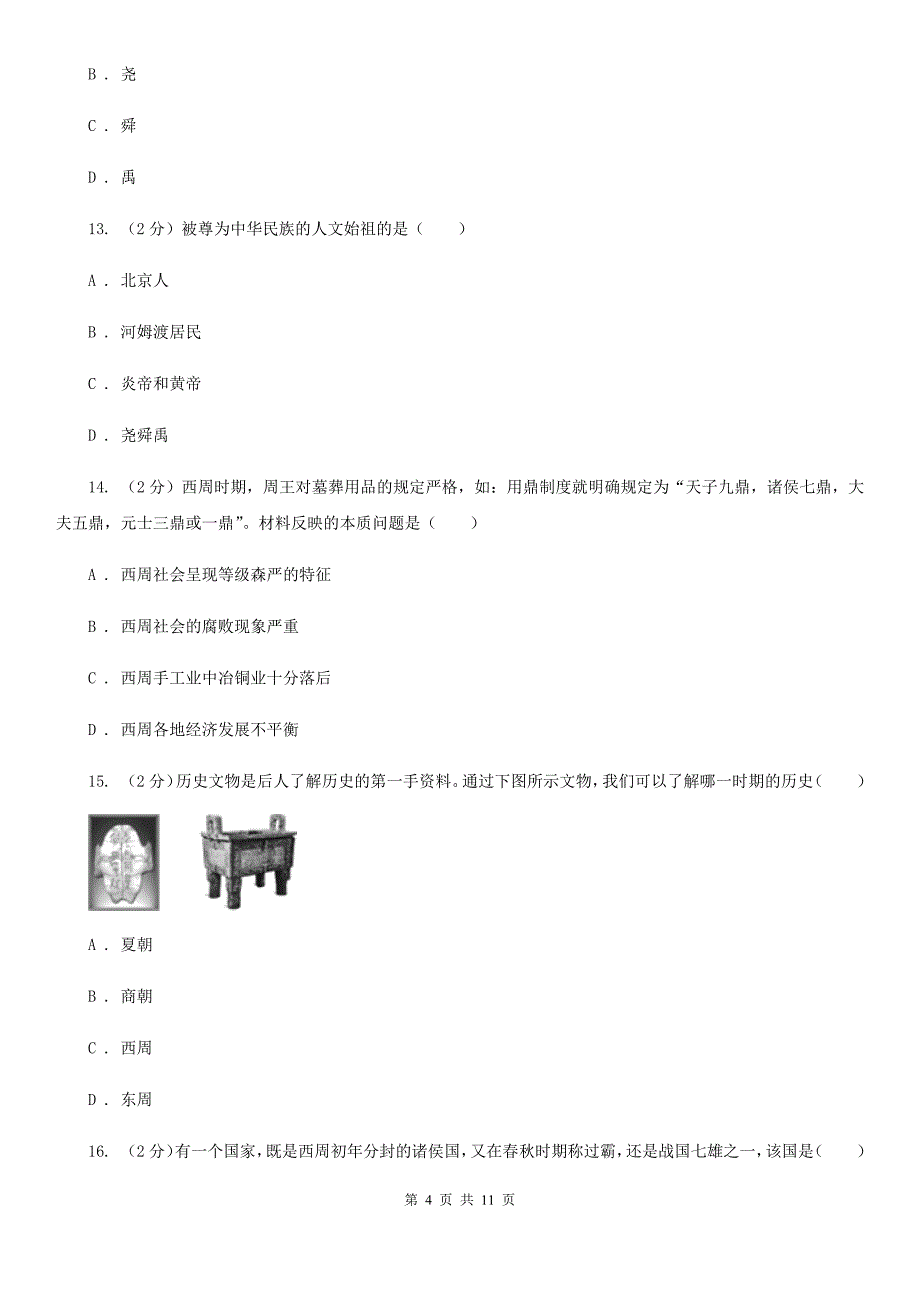 七年级上学期历史10月份月考试卷B卷新版_第4页