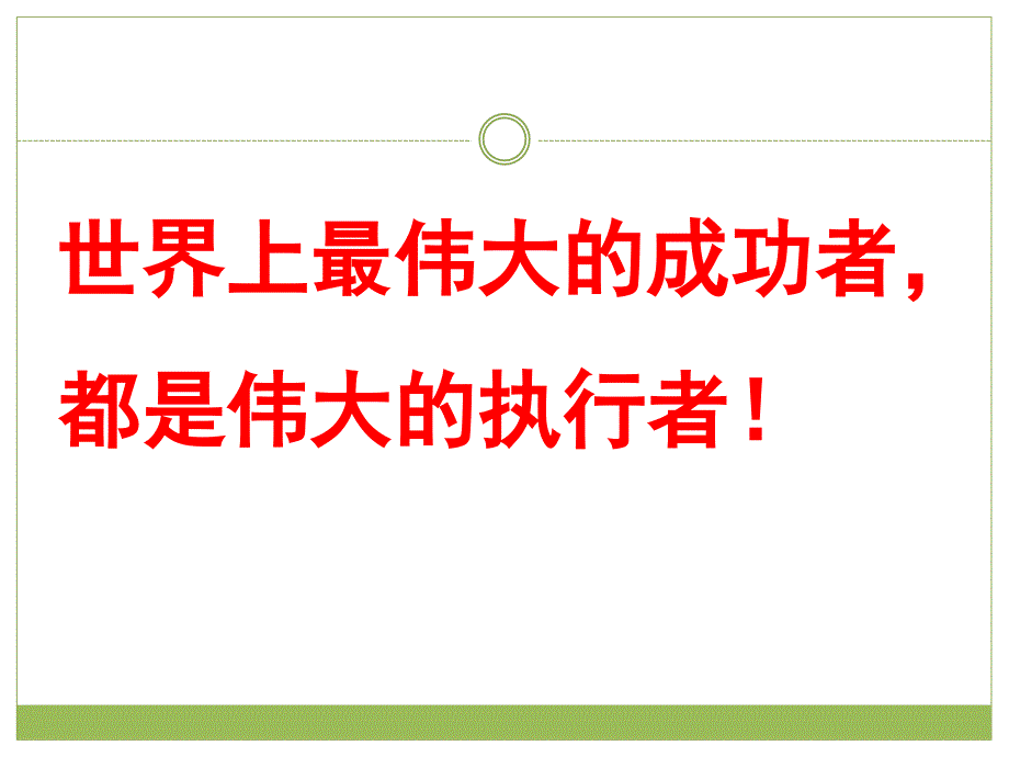 管理提升四步法之执行力_第4页