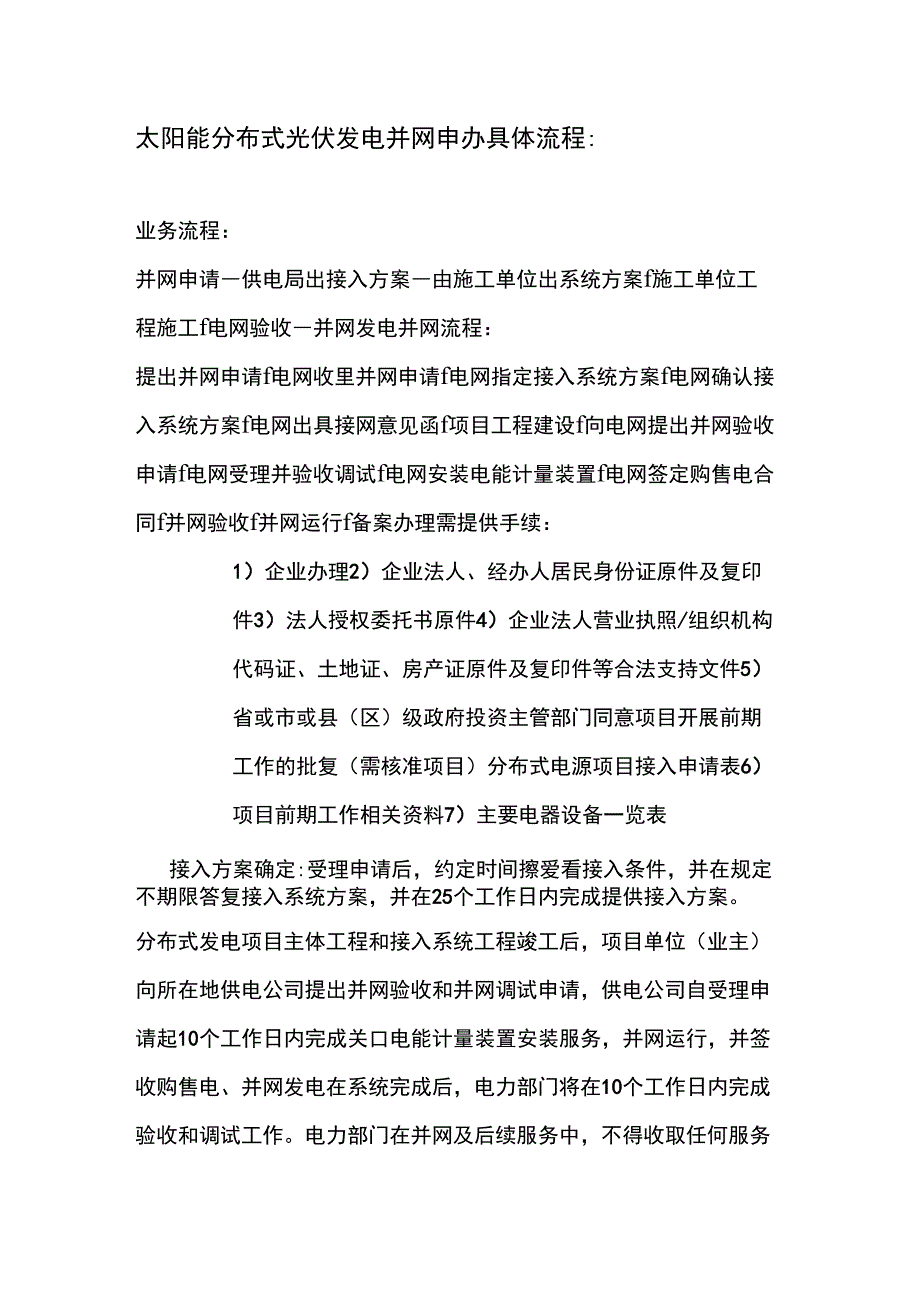 光伏发电并网申办具体流程_第1页