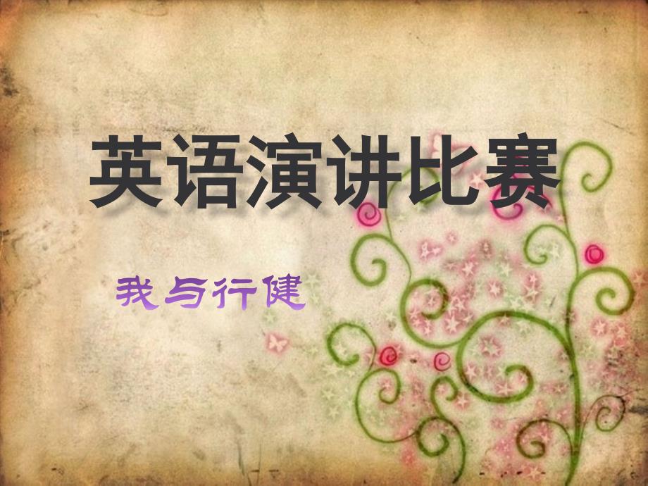 《英语演讲比赛》PPT课件.ppt_第1页
