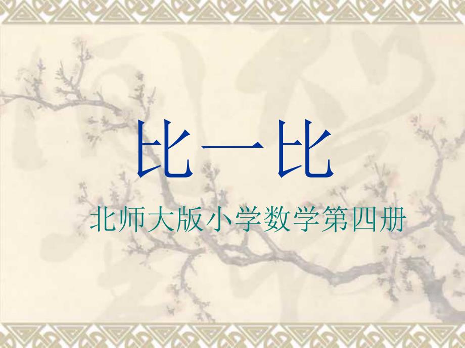 （北师大版）二年级数学课件比一比1_第1页