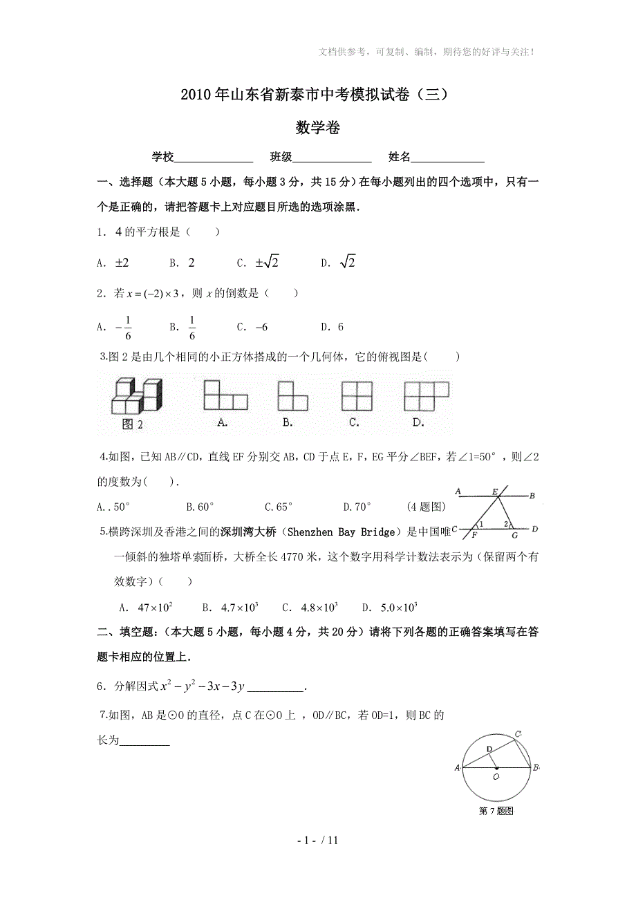 山东省2010年山东省泰安市新泰中考模拟试卷(三)数学_第1页