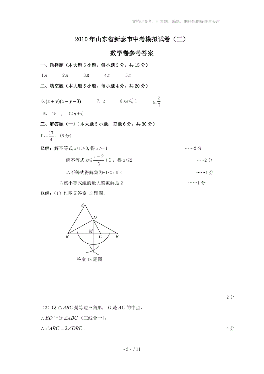 山东省2010年山东省泰安市新泰中考模拟试卷(三)数学_第5页