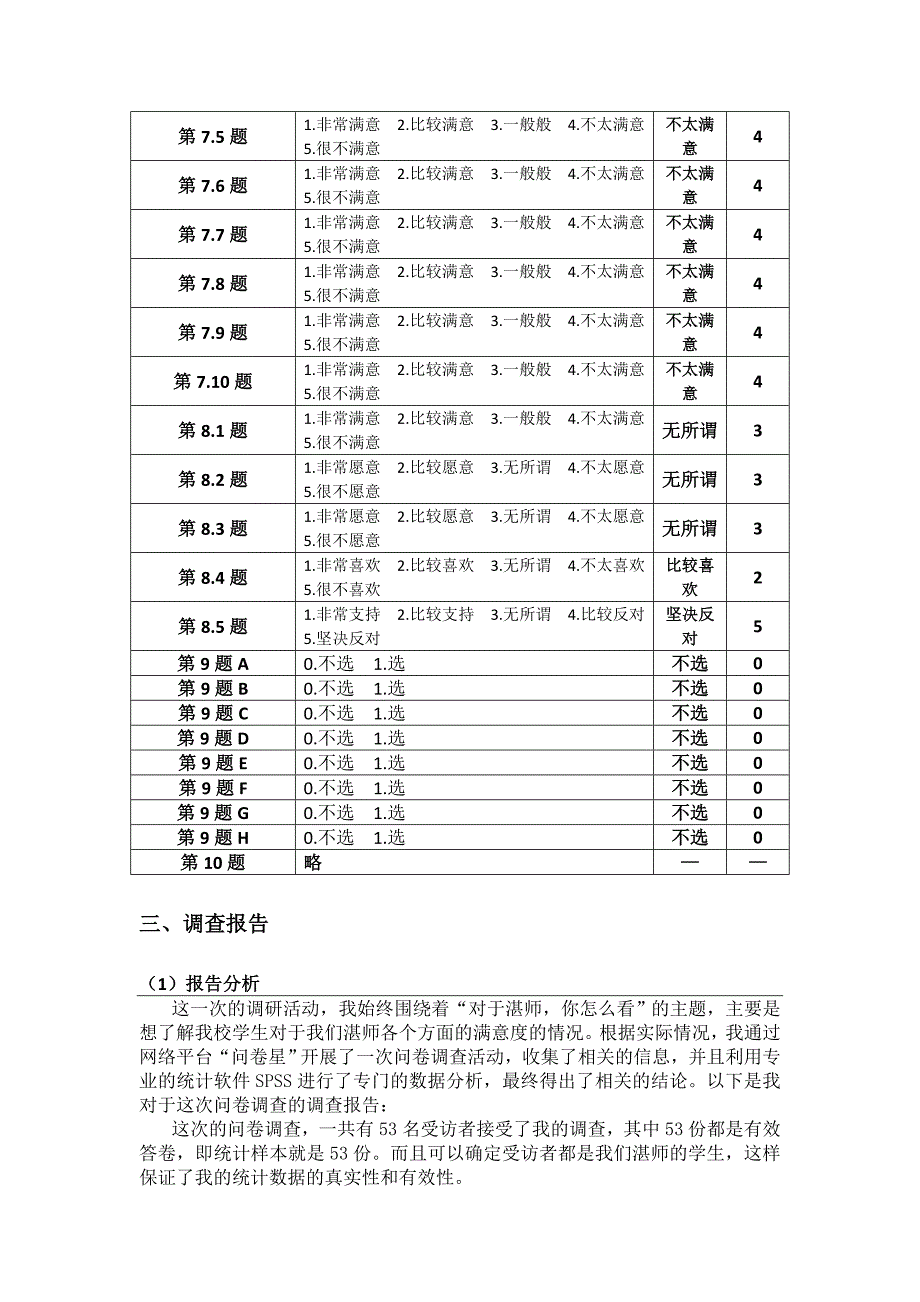 统计计算与数据分析调查报告_第4页