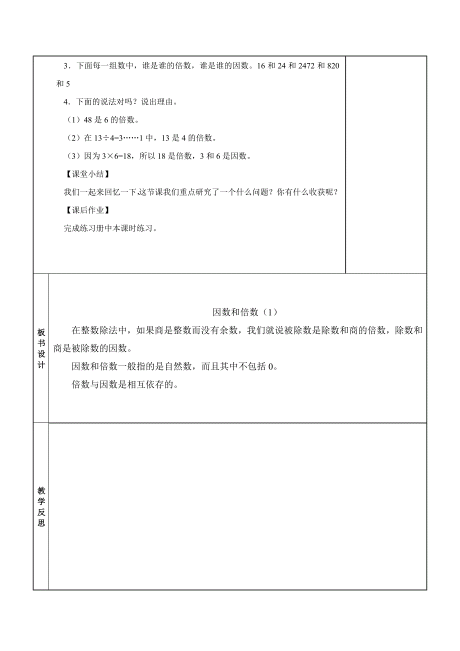 【精选】新教材五年级数学下册第二单元因数和倍数教学设计_第4页