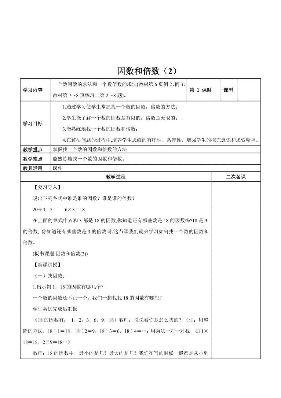 【精选】新教材五年级数学下册第二单元因数和倍数教学设计_第5页