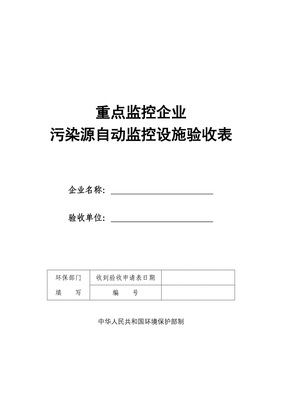 重点企业自动监控设施验收表_第1页