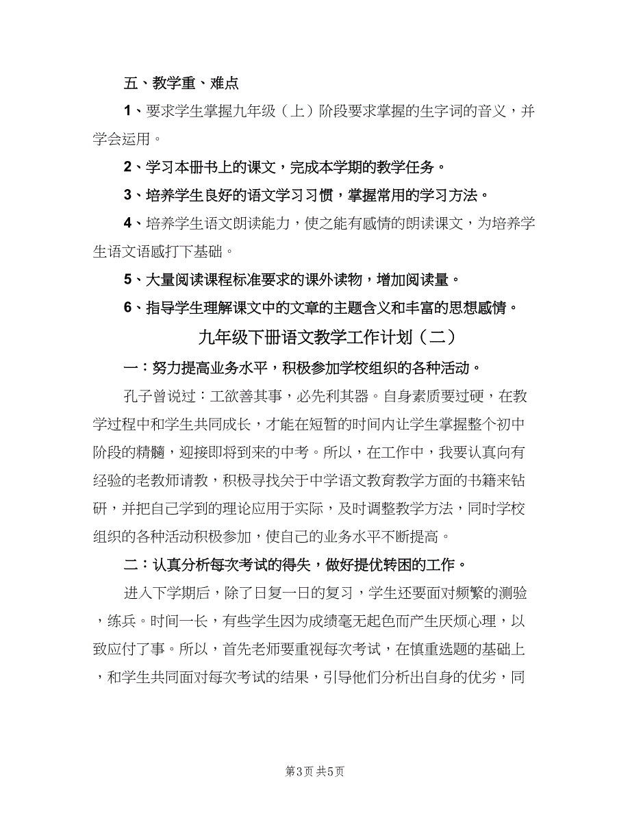 九年级下册语文教学工作计划（二篇）_第3页