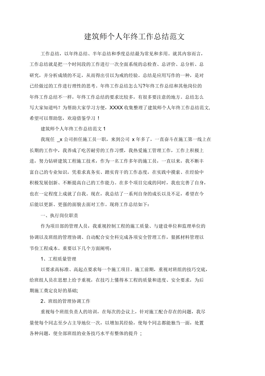 建筑师个人年终工作总结范文_第1页