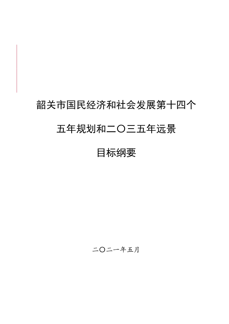 韶关市国民经济和社会发展第十四个五年规划和二〇三五年远景目标纲要.doc_第1页