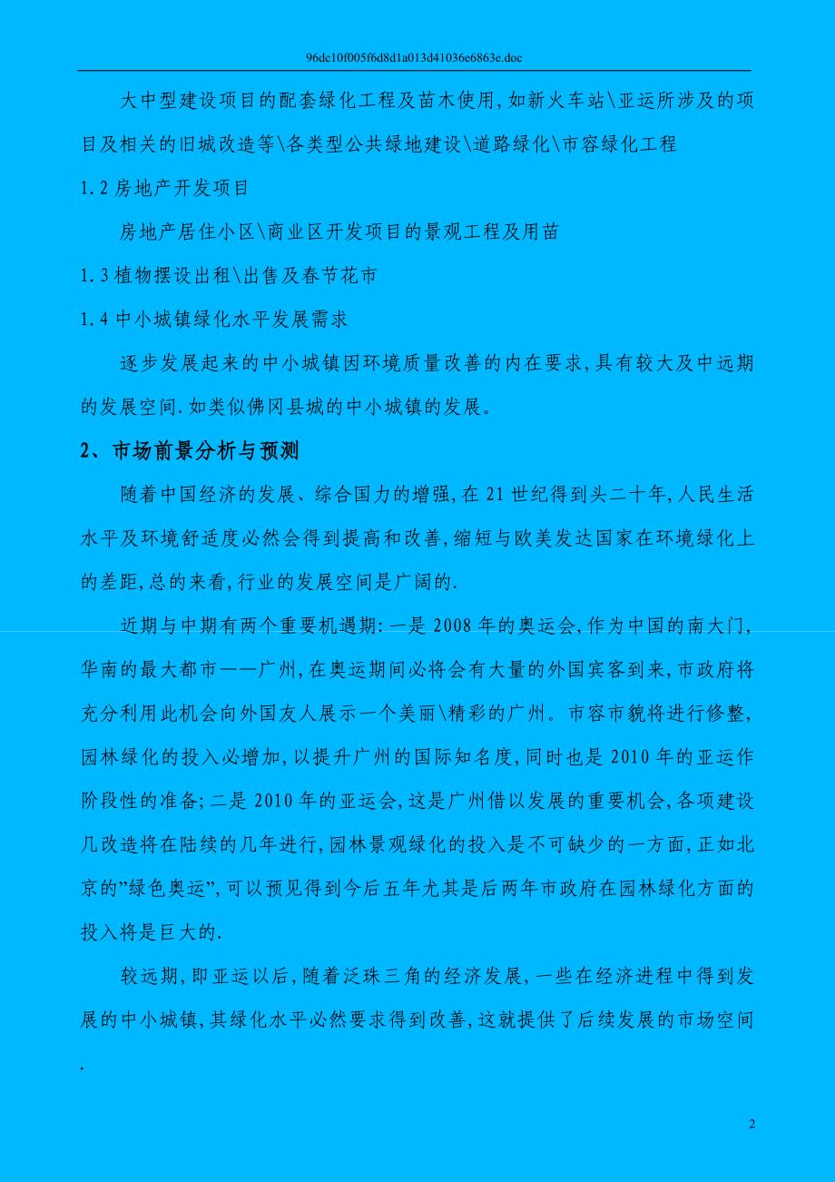 关于建设园林绿化苗木生产的策划报告书.doc_第3页