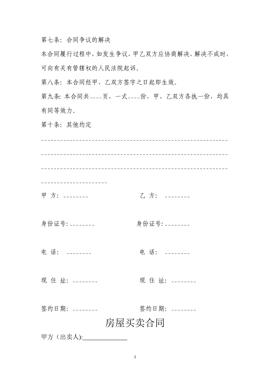 房屋买卖协议样本(二套比较全面)_第3页