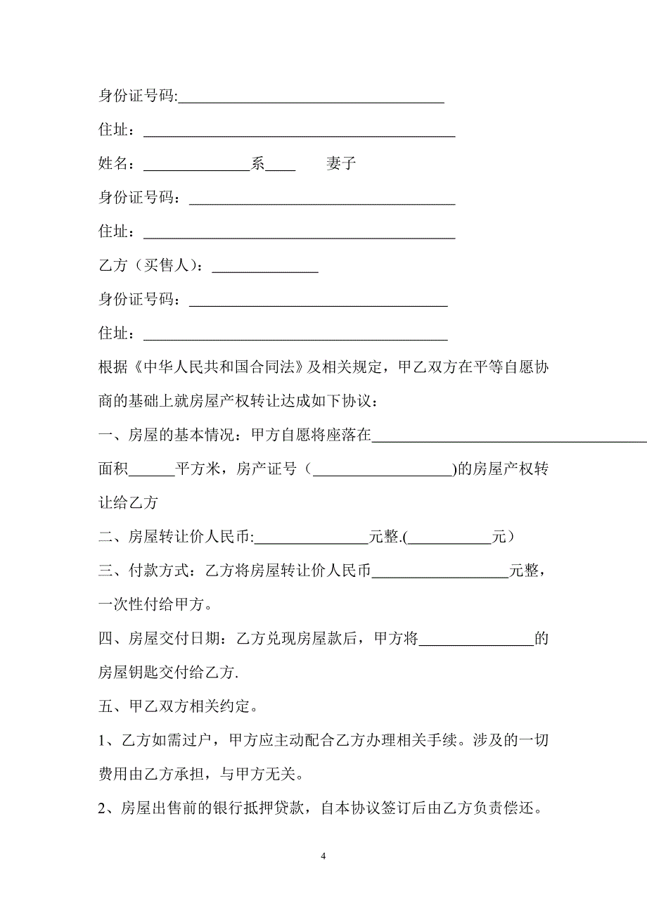 房屋买卖协议样本(二套比较全面)_第4页