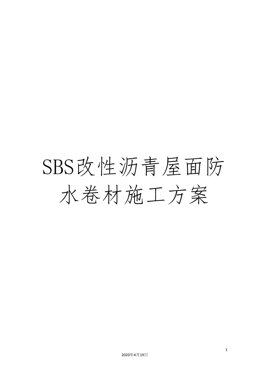 SBS改性沥青屋面防水卷材施工方案.doc_第1页