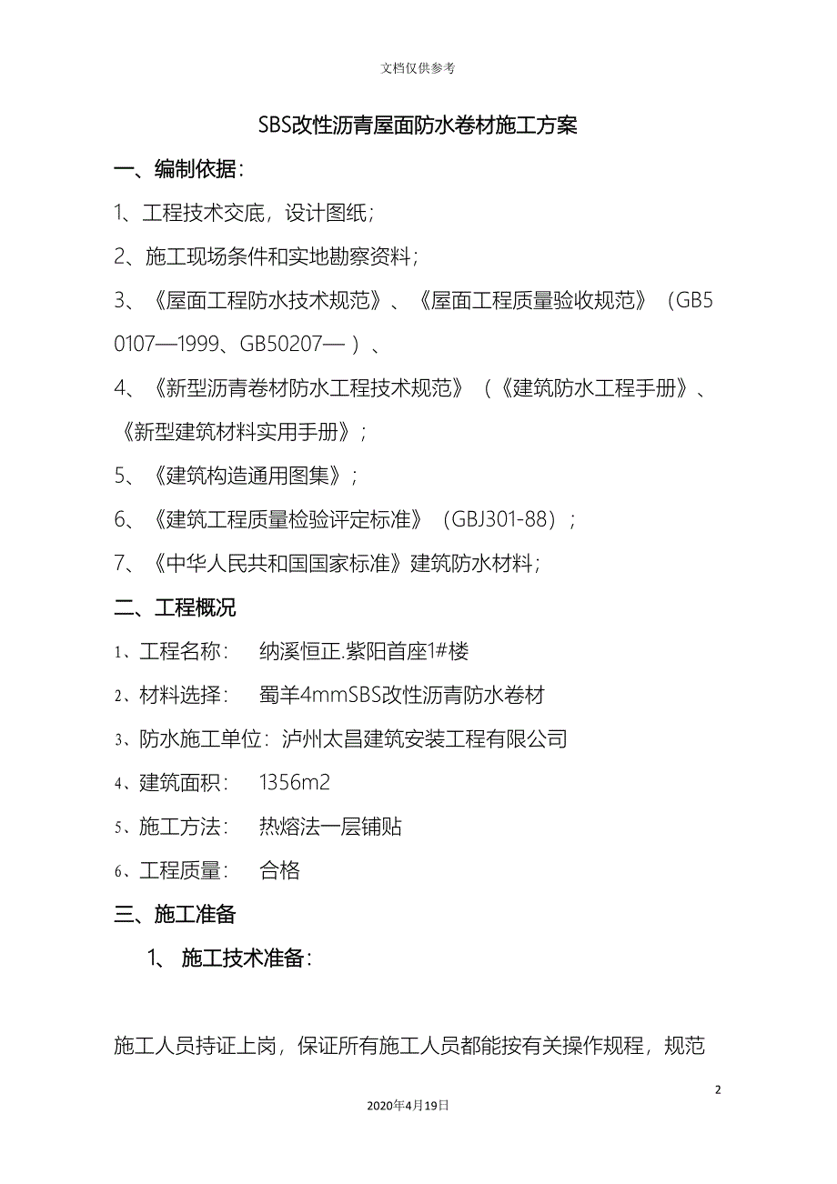 SBS改性沥青屋面防水卷材施工方案.doc_第2页