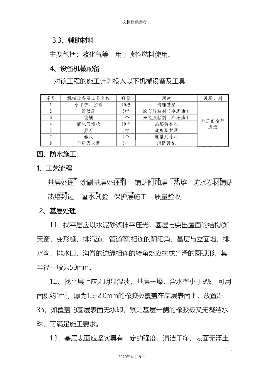 SBS改性沥青屋面防水卷材施工方案.doc_第4页