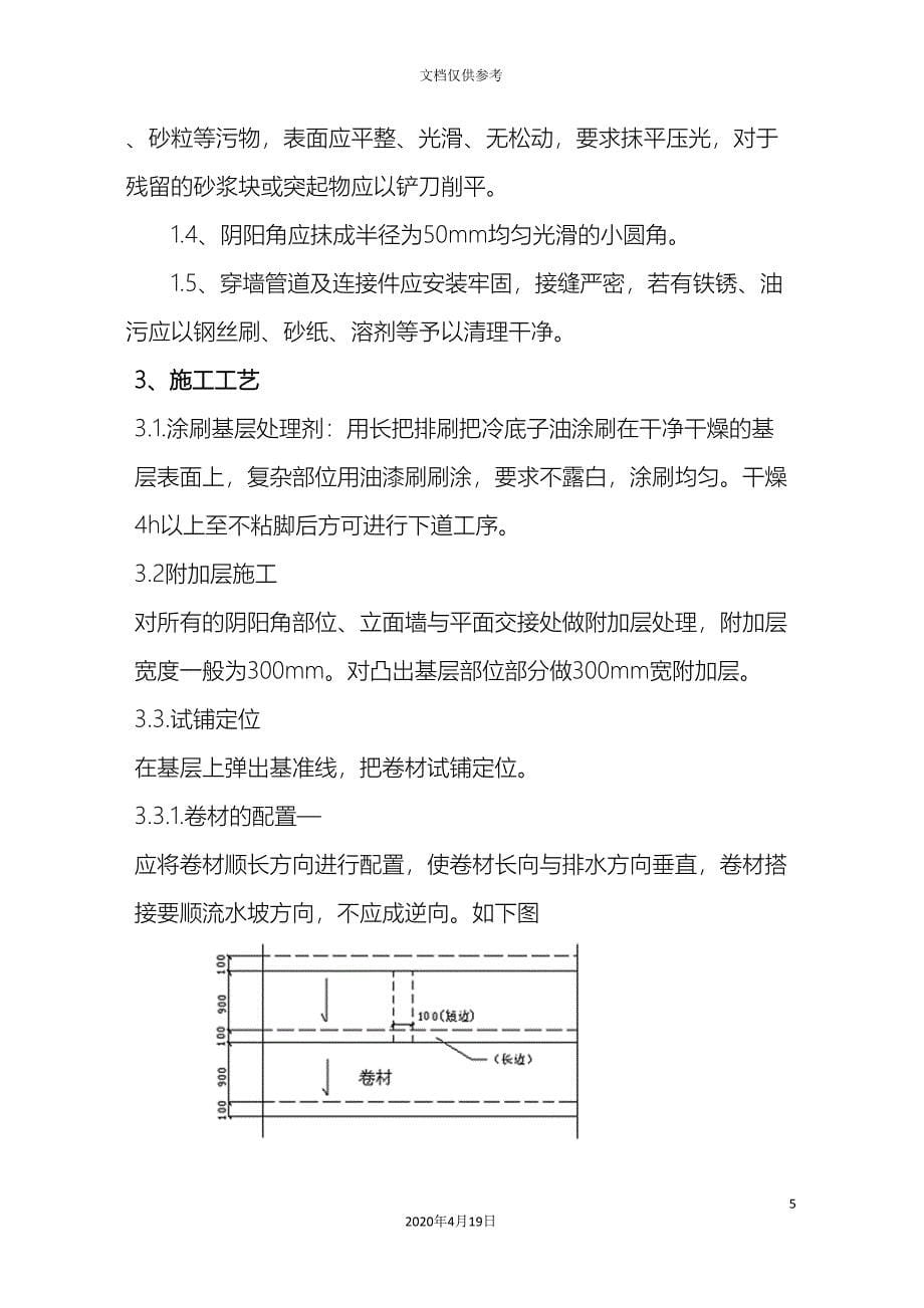 SBS改性沥青屋面防水卷材施工方案.doc_第5页