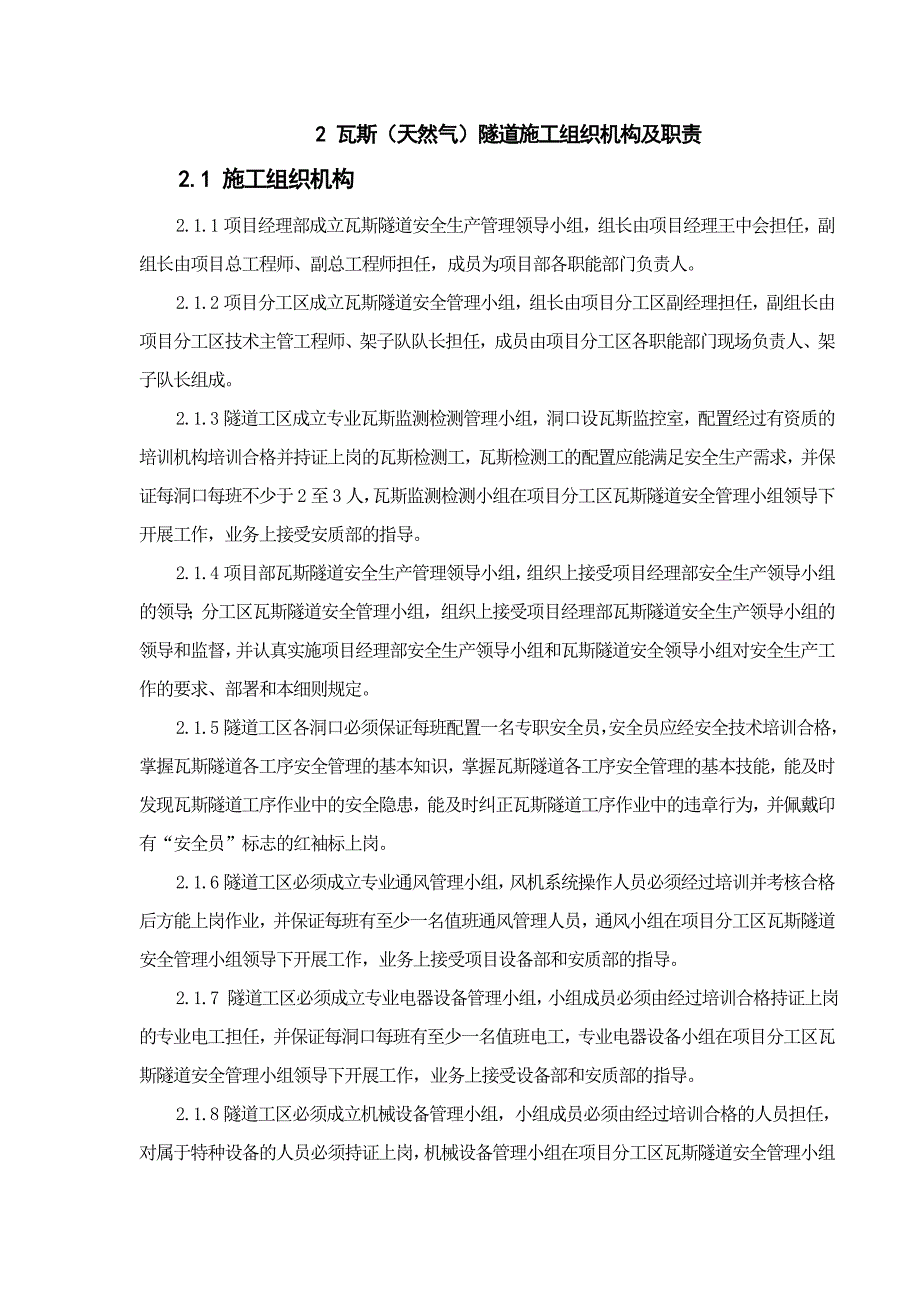 2瓦斯天然气隧道施工组织机构及职责_第1页