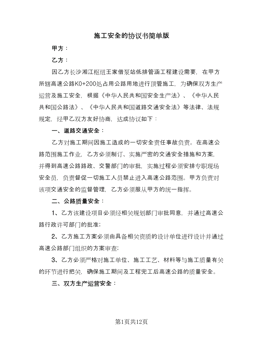 施工安全的协议书简单版（三篇）.doc_第1页