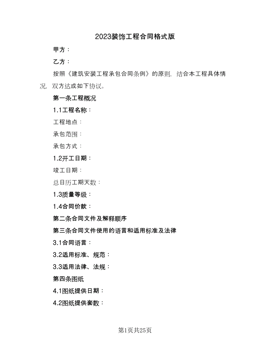 2023装饰工程合同格式版（六篇）.doc_第1页