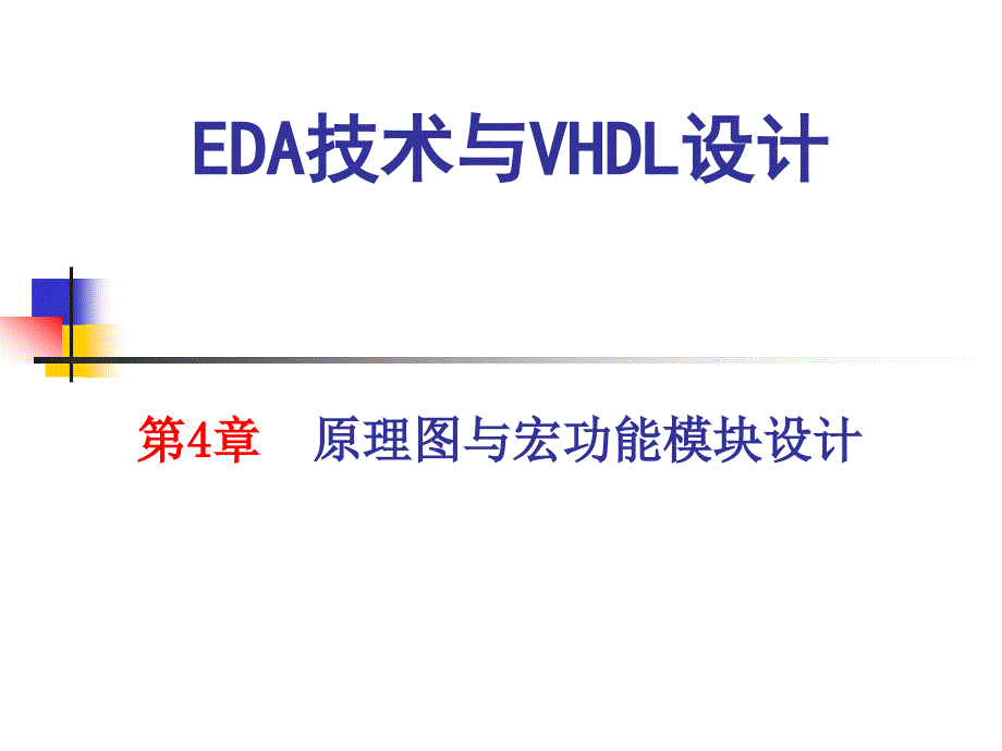 第4章原理图与宏功能模块设计ppt课件_第1页