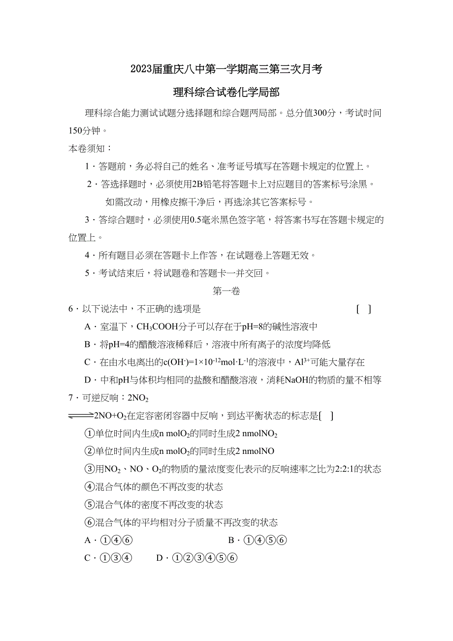 2023届重庆第一学期高三第三次月考理综化学部分高中化学.docx_第1页