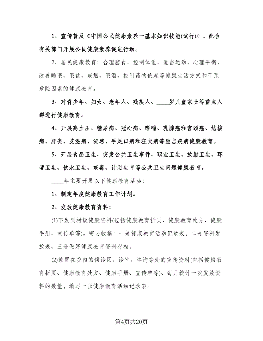 学校健康教育年度工作计划标准模板（四篇）.doc_第4页