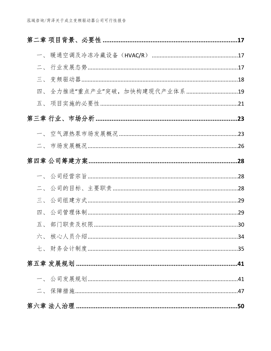 菏泽关于成立变频驱动器公司可行性报告_模板范文_第4页