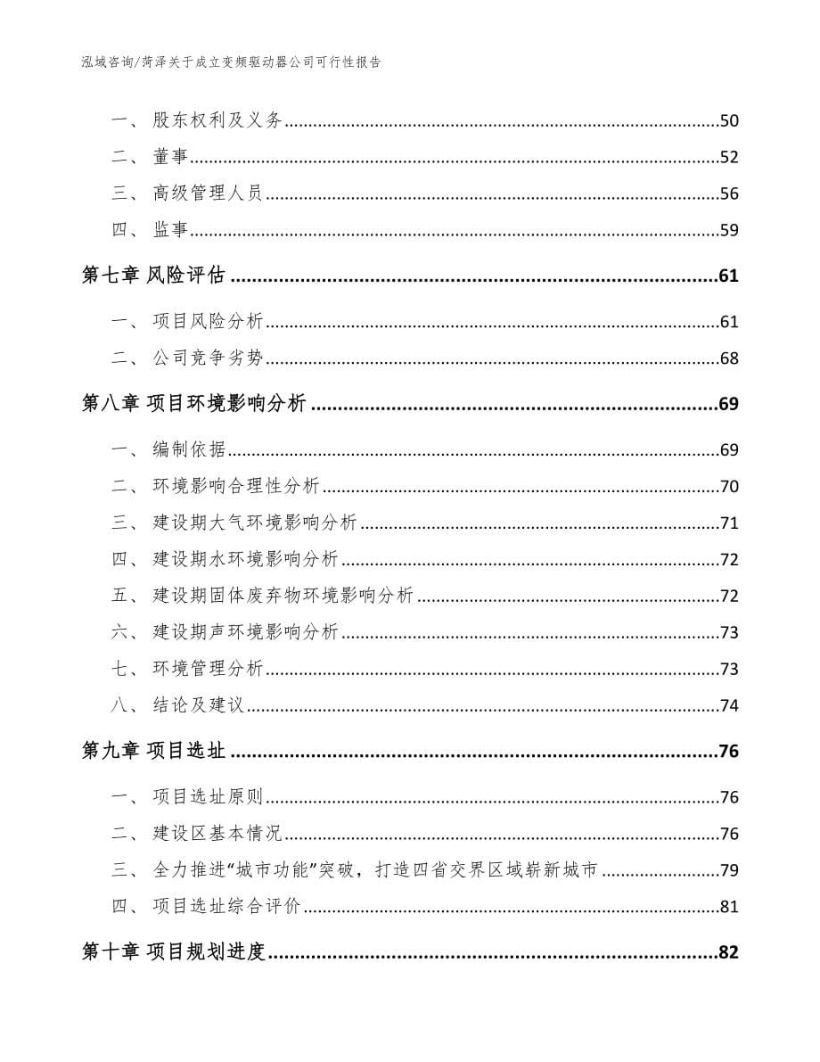 菏泽关于成立变频驱动器公司可行性报告_模板范文_第5页