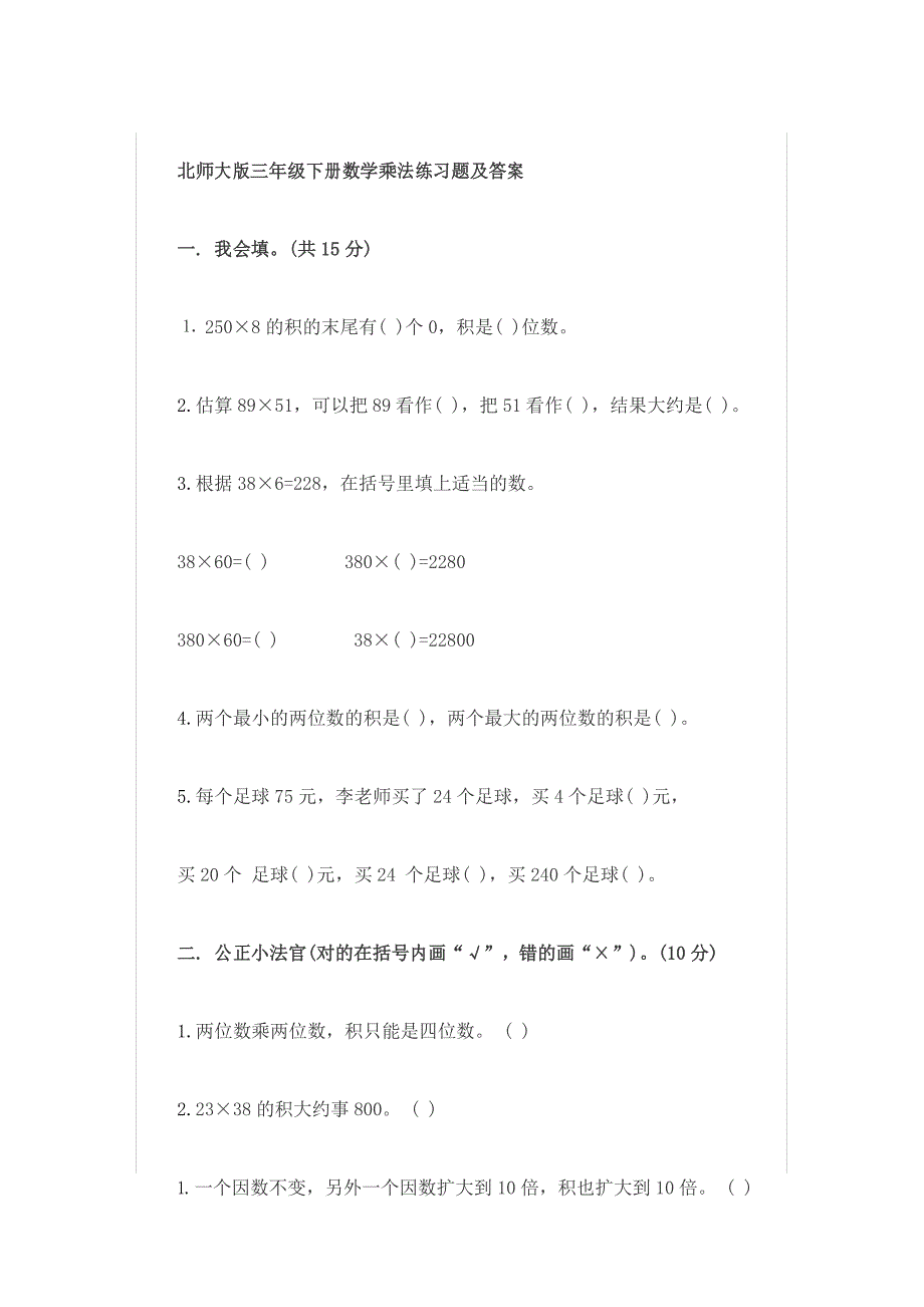 (完整版)北师大版三年级下册数学乘法练习题及答案_第1页