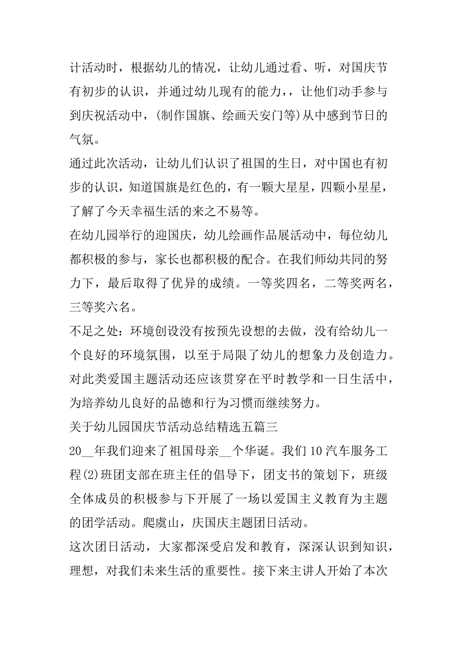 2023年年关于幼儿园国庆节活动总结五篇_第3页