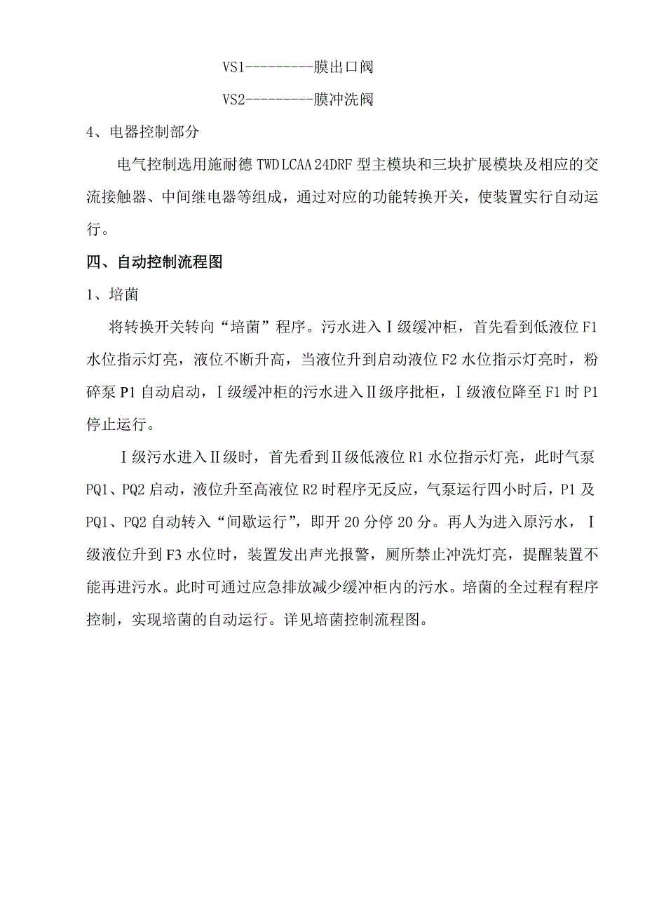 船用膜法生活污处理装置自动控制.doc_第3页