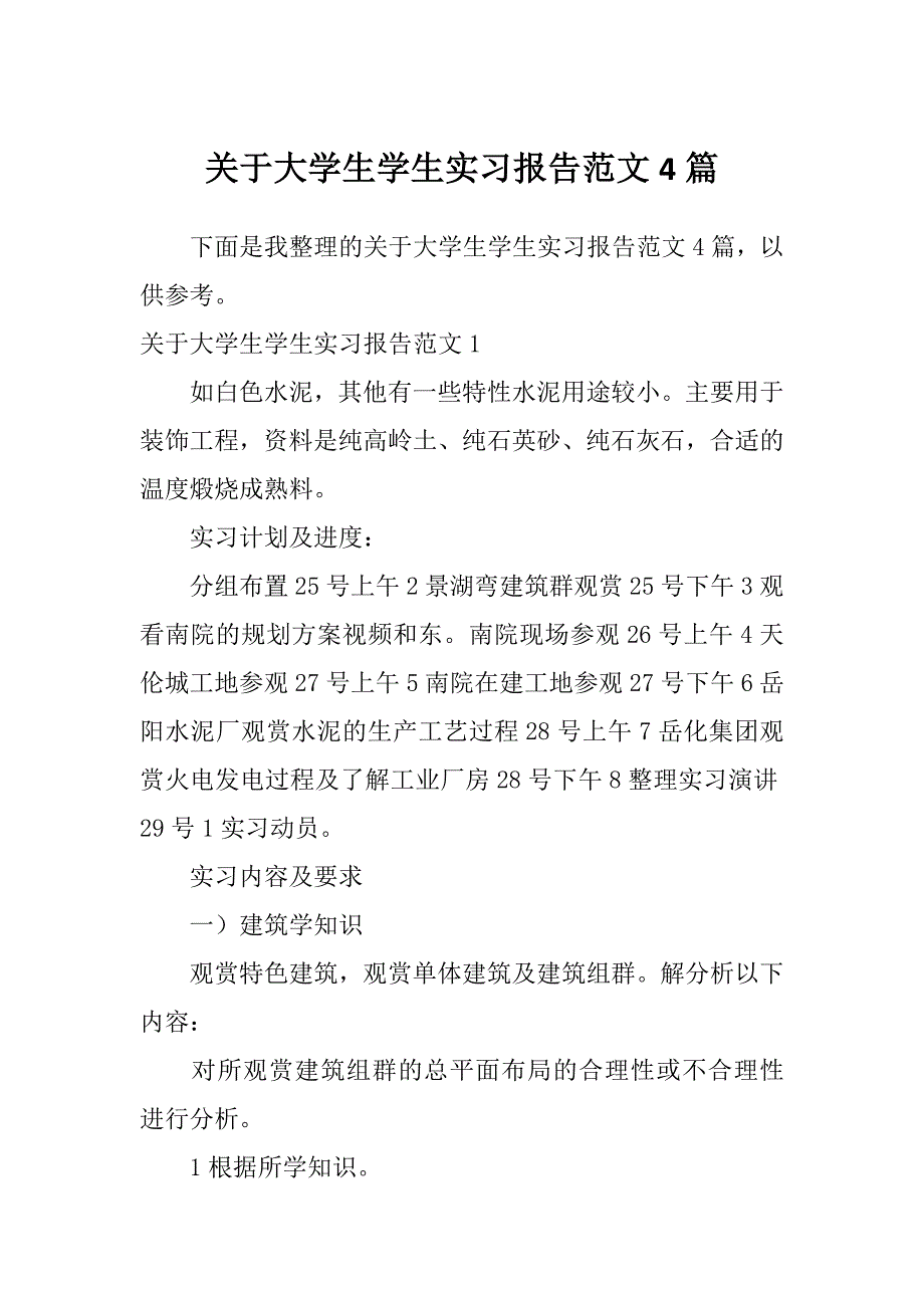 关于大学生学生实习报告范文4篇_第1页