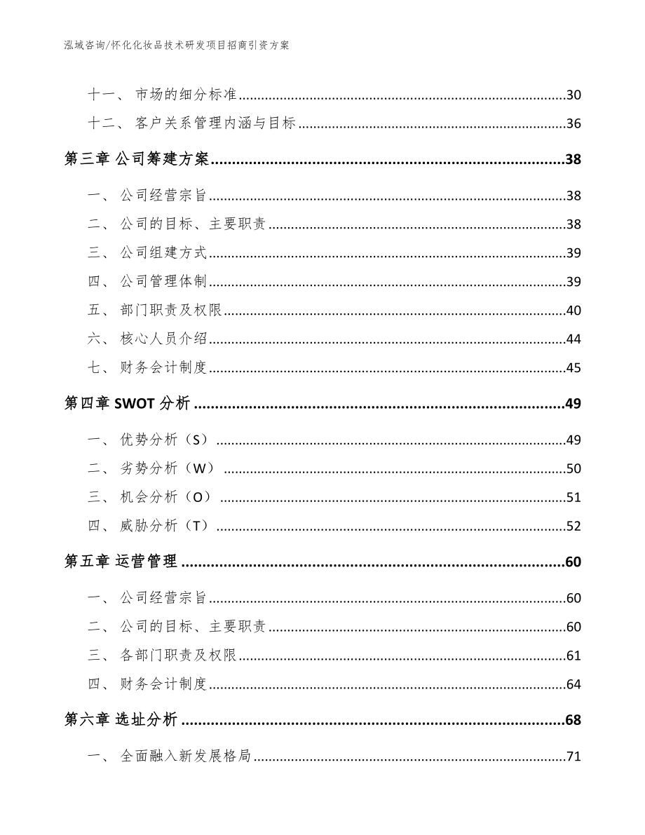 怀化化妆品技术研发项目招商引资方案【范文参考】_第3页