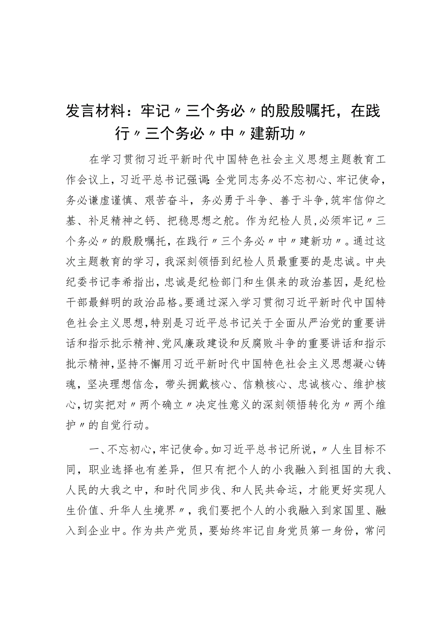 发言材料：牢记“三个务必”的殷殷嘱托在践行“三个务必”中“建新功”_第1页