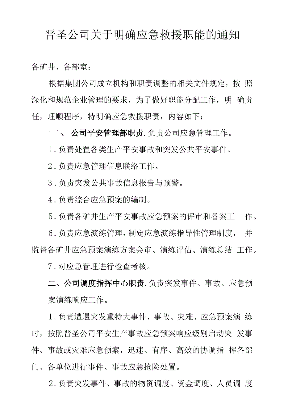 晋圣公司应急救援职能划分.docx_第1页