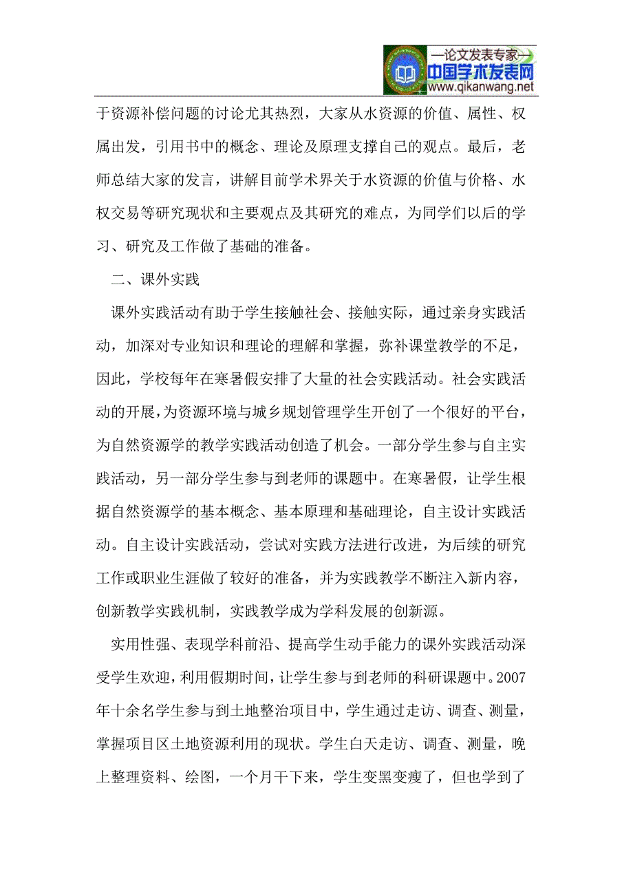 水利院校自然资源学实践性教学模式的构建与实践.doc_第4页