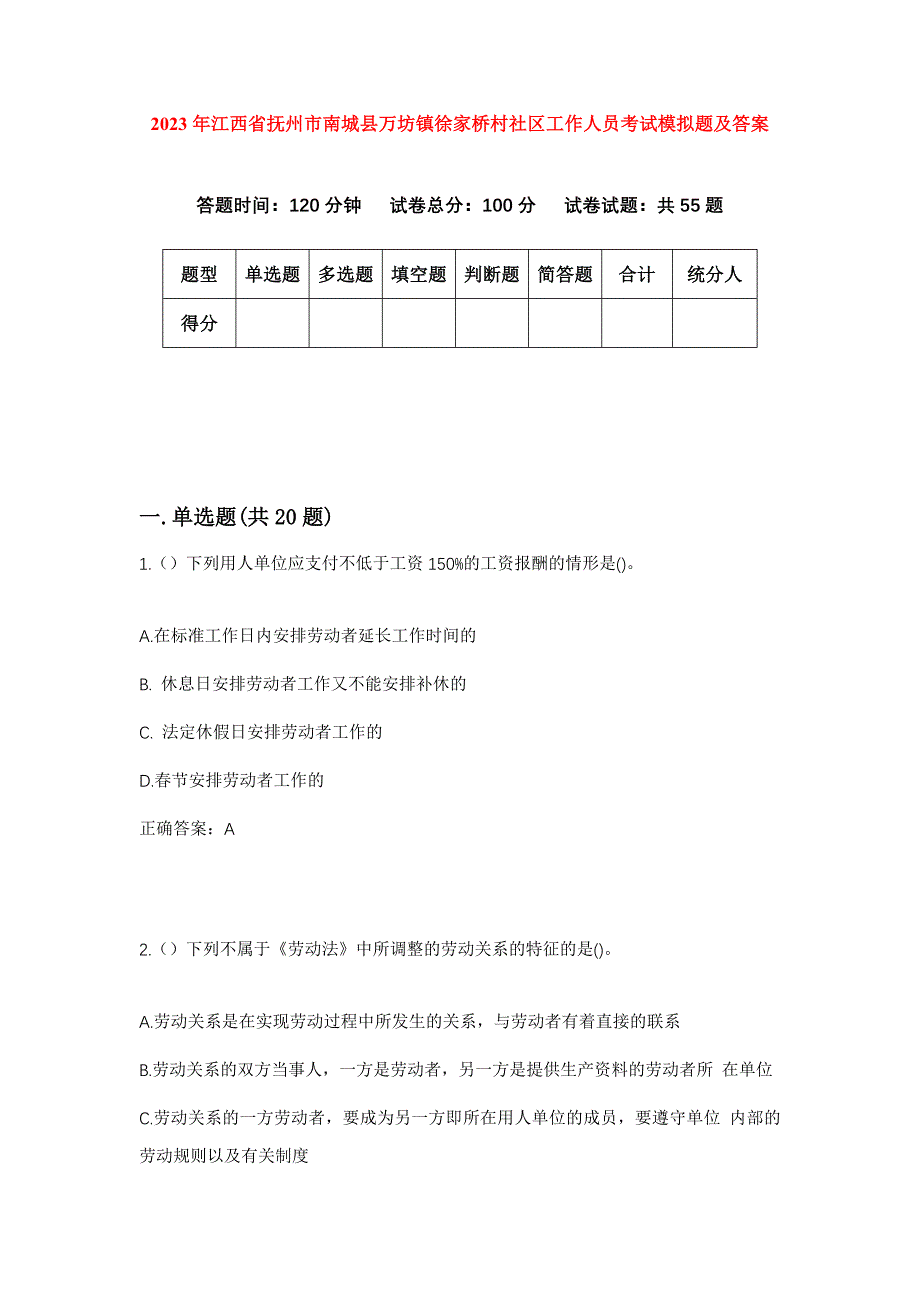 2023年江西省抚州市南城县万坊镇徐家桥村社区工作人员考试模拟题及答案_第1页