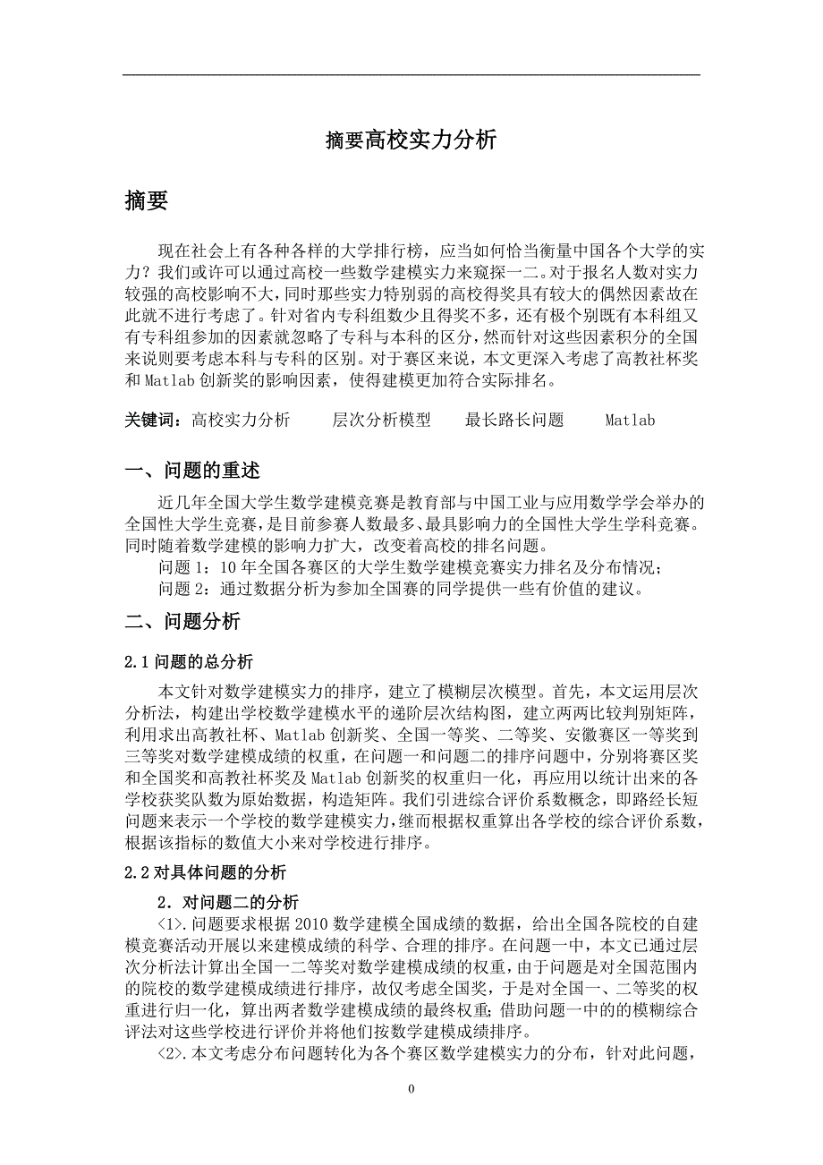 高校数学建模实力分析_第1页