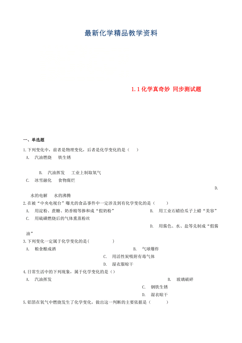 最新九年级化学上册第一单元步入化学殿堂1.1化学真奇妙同步测试题鲁教版_第1页